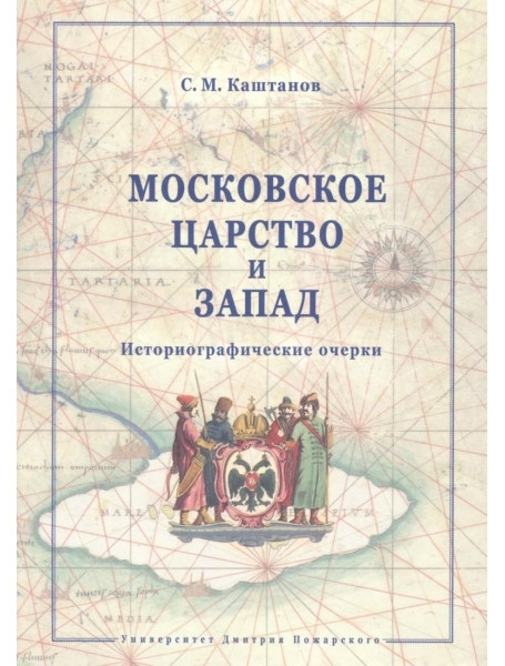

Московское царство и Запад. Историографические очерки