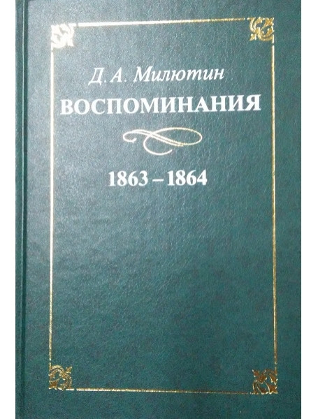 

Воспоминания. 1863-1864