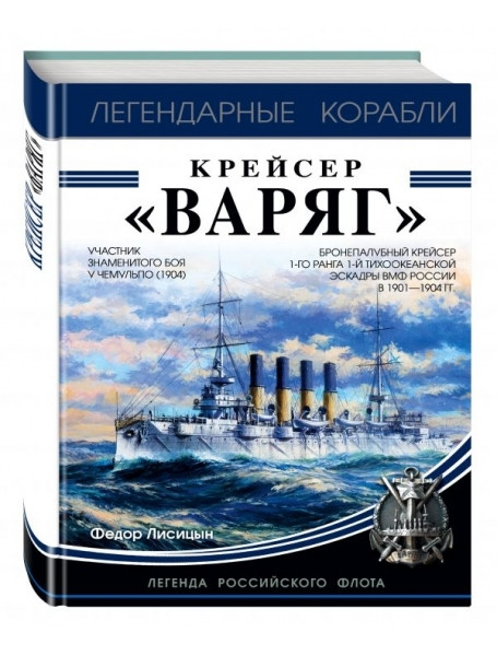 

Крейсер «Варяг»