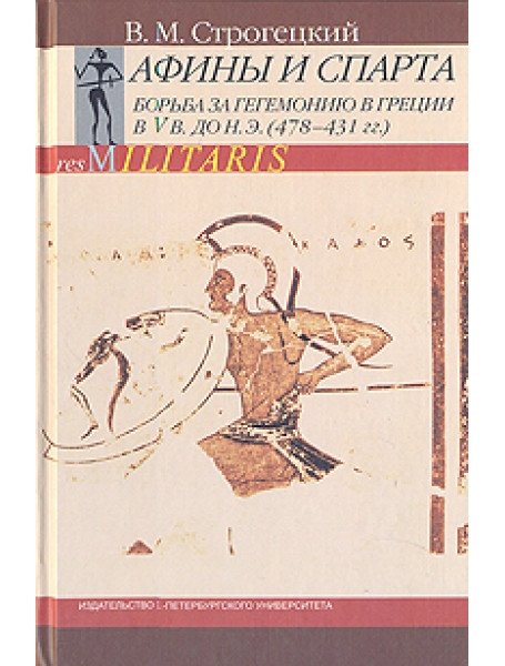 

Афины и Спарта. Борьба за гегемонию в Греции в V в. до н. э. (478-431 гг.) Строгецкий В.М.