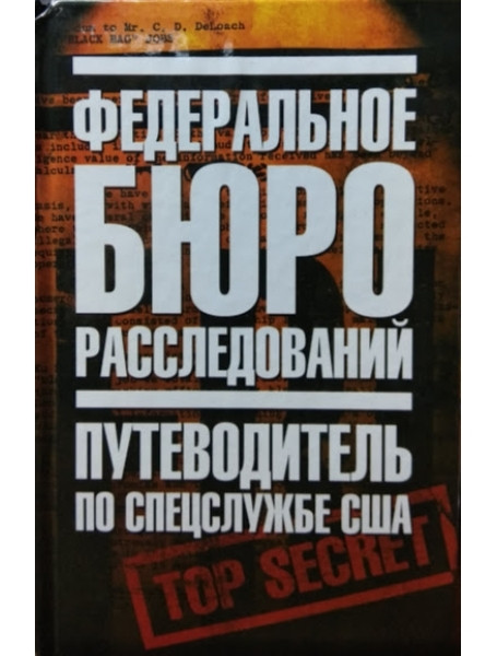 

Федеральное бюро расследований. Путеводитель по спецслужбе США