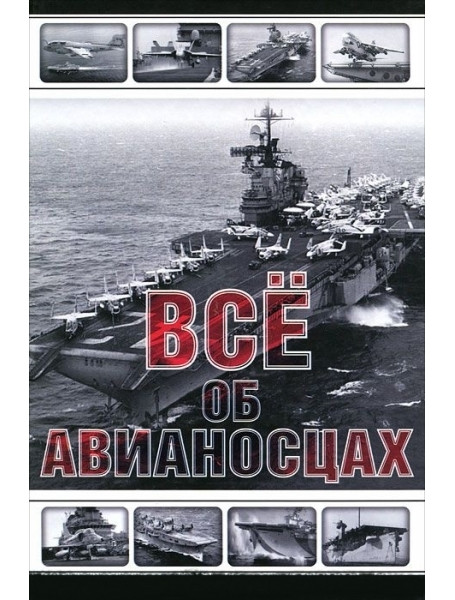 

Все об авианосцах. История и тенденции развития. Каторин Ю.
