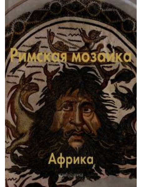 

Римская мозаика. Африка