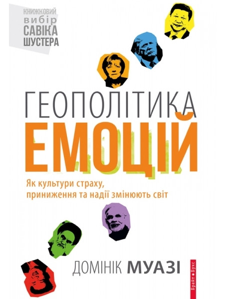 

Геополітика емоцій. Як культури страху, приниження та надії змінюють світ