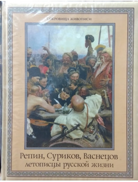 

Репин, Суриков, Васнецов. Летописцы русской жизни