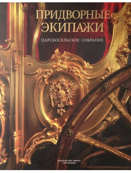 

Придворные экипажи. Царскосельское собрание. Альбом