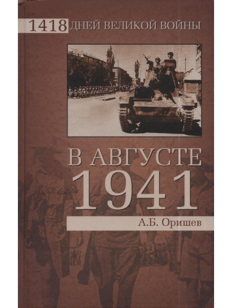 

В августе 1941. Оришев А.Б.