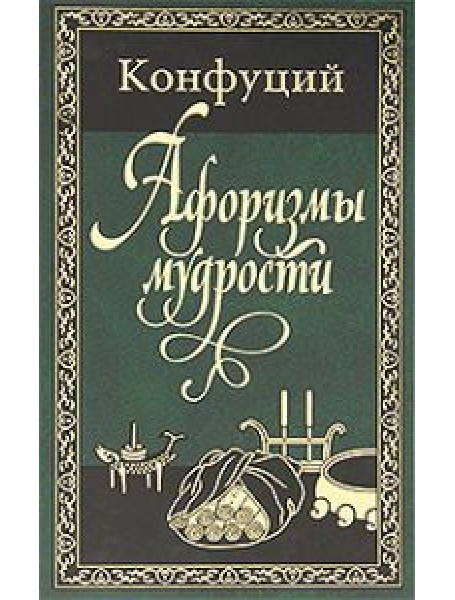 

Афоризмы мудрости