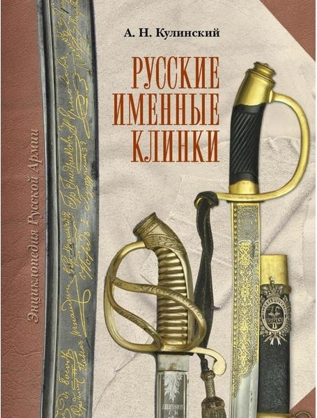 

Русские именные клинки. Кулинский А.Н.