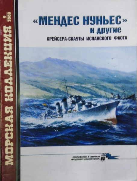 

Морская коллекция № 9. "Мендес Нуньес" и другие Крейсера-скауты испанского флота