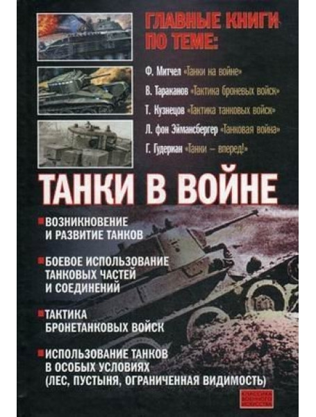 

Танки в войне