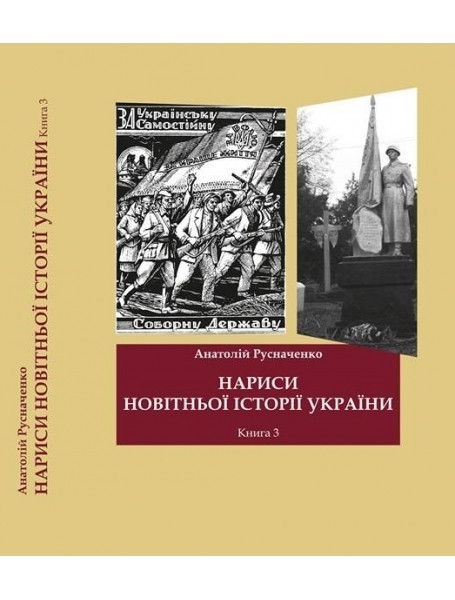 

Нариси новітньої історії України. Книга 3. Україна в ІІ Світовій війні