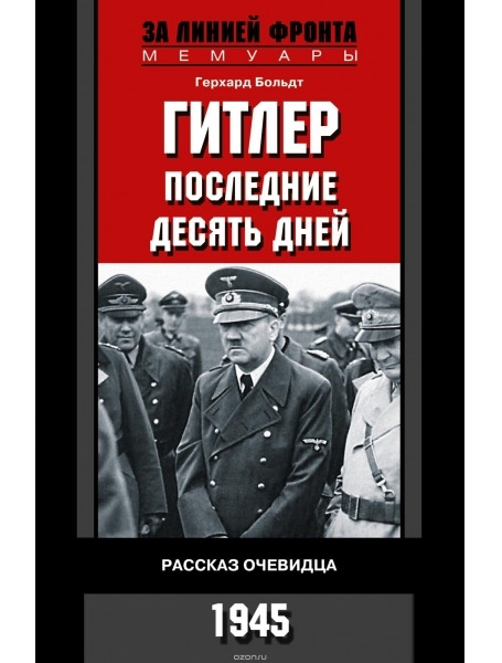 

Гитлер. Последние десять дней. Больдт Г.
