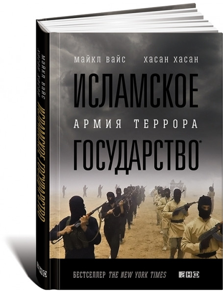 

Исламское государство: Армия террора