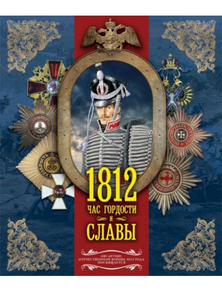 

1812. Час гордости и славы