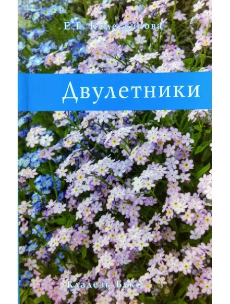 

Двулетники