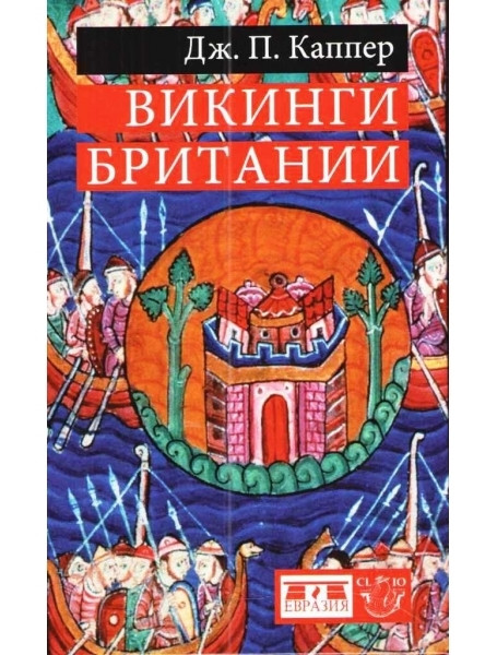 

Викинги Британии