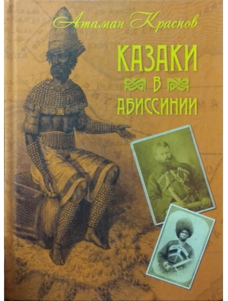 

Казаки в Абиссинии