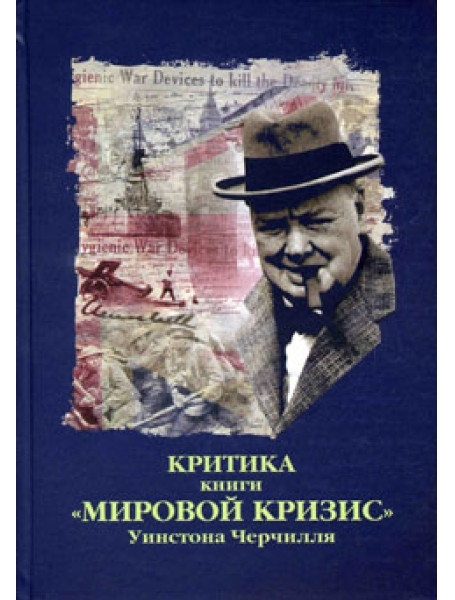 

Критика. Сборник критических статей к книге У.С.Черчилля "Мировой кризис"