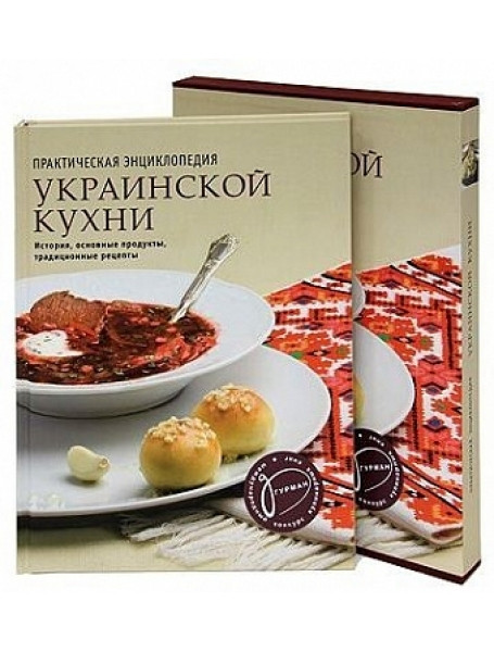 

Практическая энциклопедия украинской кухни. Подарочное издание
