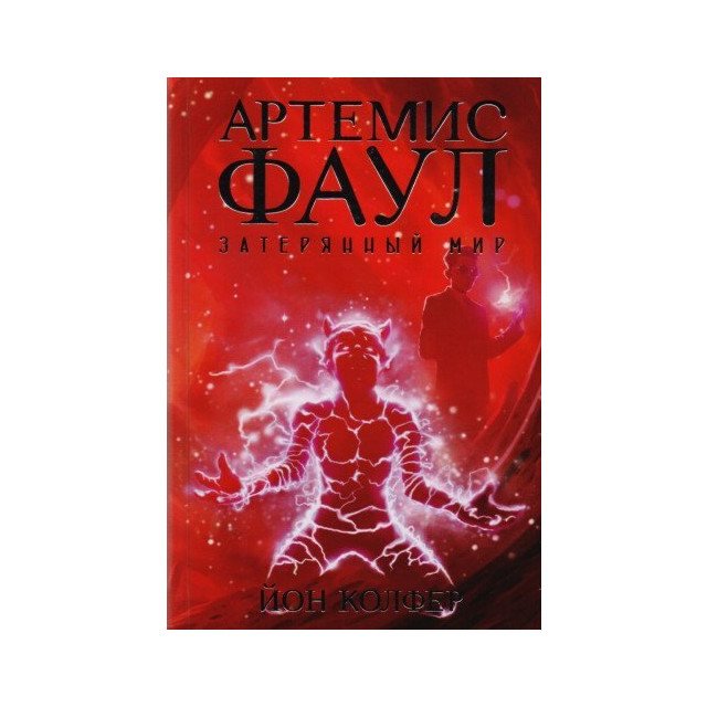 

Артемис Фаул. Книжка 5. Затерянный мир - Йон Колфер (9785389136069)