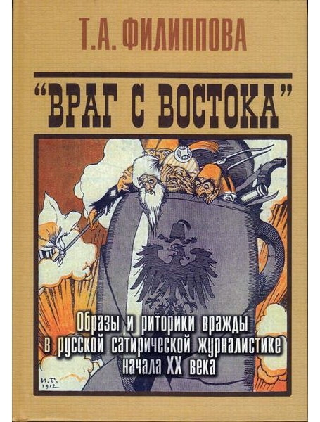 

"Враг с востока". Образы и риторики вражды в русской сатирической журналистике начала ХХ века. Филиппова Т.А.