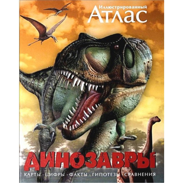 

Иллюстрированный атлас. Динозавры - Майкл К. Бретт-Шуман (9785389000612)