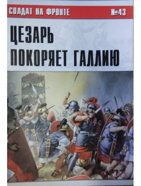 

Солдат на фронте № 43. Цезарь покоряет Галлию