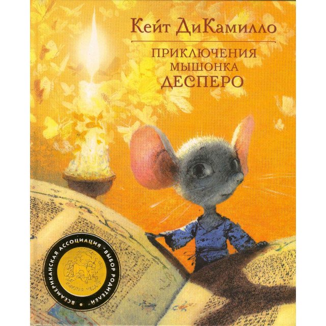 

Приключения мышонка Десперо - Кейт ДиКамилло (9785389001640)