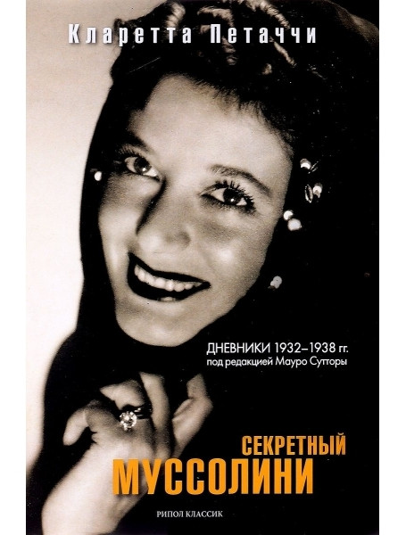 

Секретный Муссолини. Дневники 1932-1938 гг. Петаччи К., под ред. Мауро Сутторы