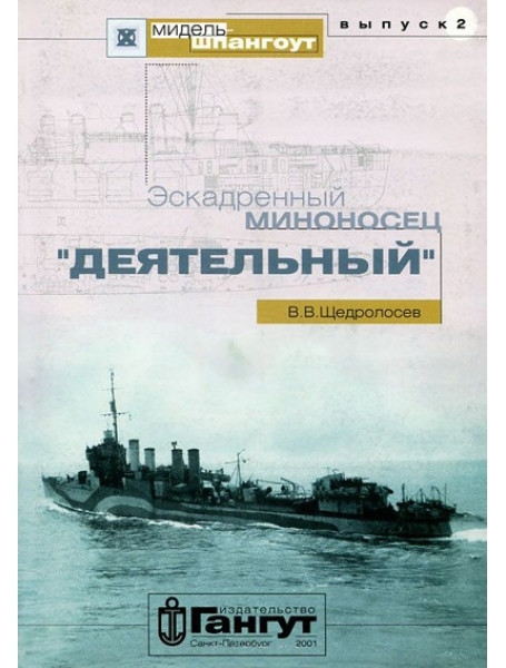

Мидель-Шпангоут № 2. Эскадренный миноносец «Деятельный»