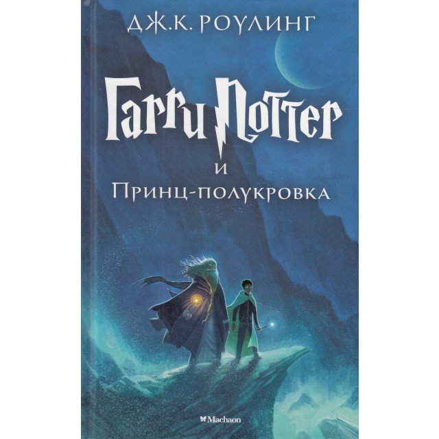 

Гарри Поттер и Принц-полукровка - Дж. К. Роулинг (9785389077911)