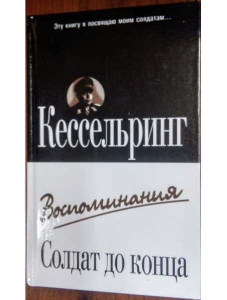 

Солдат до конца. Воспоминания