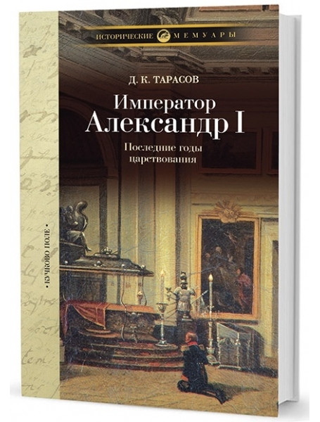 

Император Александр I. Последние годы царствования. По личным воспоминаниям лейб-хирурга