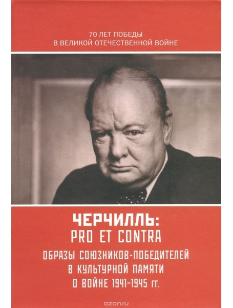 

Черчилль У. Pro et contra, антология