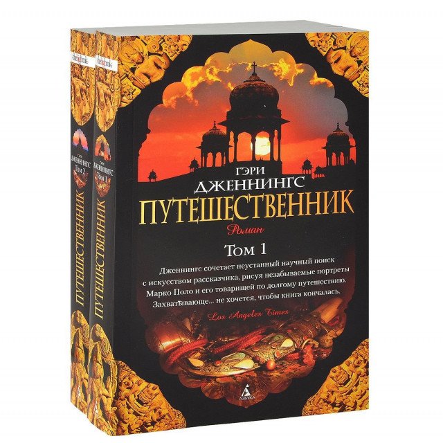 

Путешественник. Комплект из 2-х книг - Дженнингс Гэри (9785389071421)
