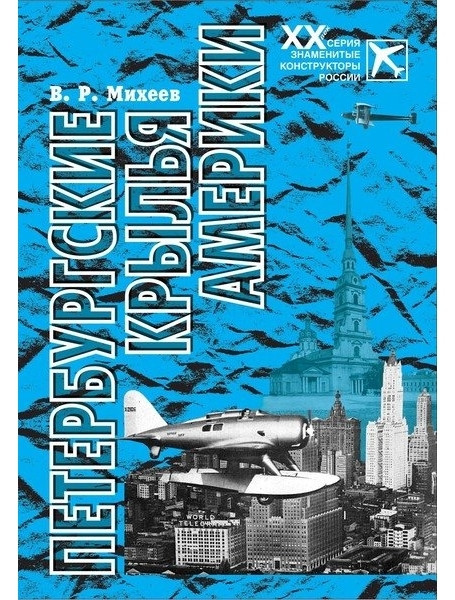 

Петербургские крылья Америки. Михеев В.Р.