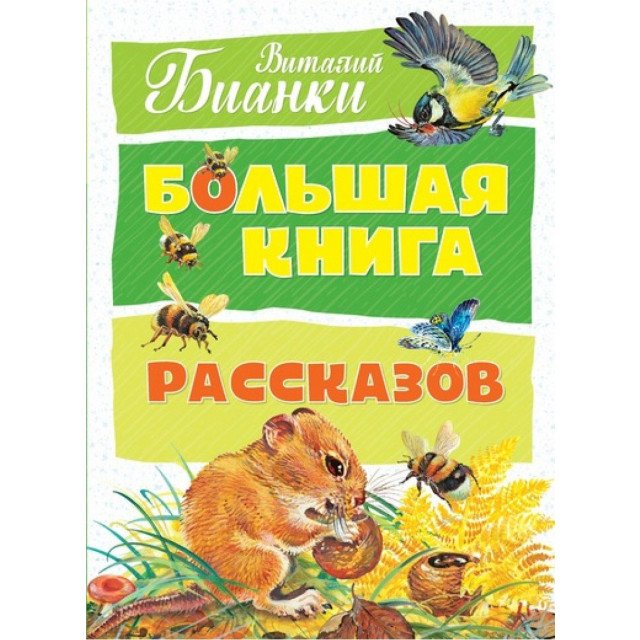 

Большая книга рассказов, Бианки - Бианки В (9785389142053)