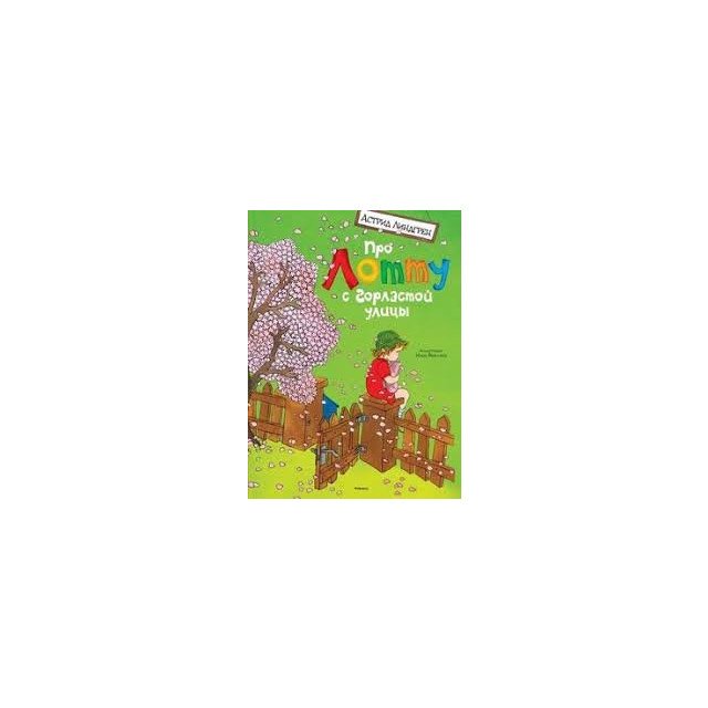 

Про Лотту с Горластой улицы. Илл. И. Викланд (А4) - Линдгрен А (9785389085022)