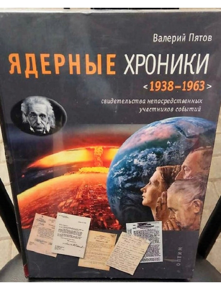 

Ядерные хроники: 1938-1963. Свидетельства непосредственных участников событий. Пятов В.