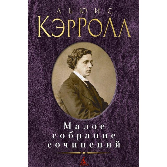

Малое собрание сочинений - Льюис Кэрролл (9785389123144)