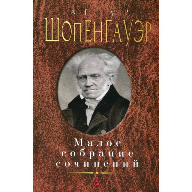 

Малое собрание сочинений - Артур Шопенгауэр (9785389104464)