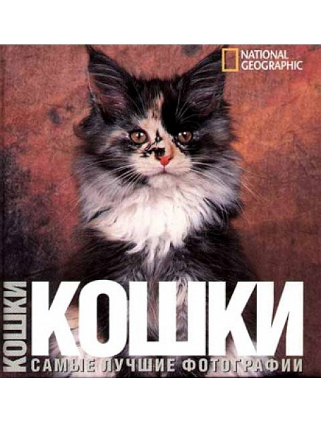 

Кошки. Громис ди Трана К.