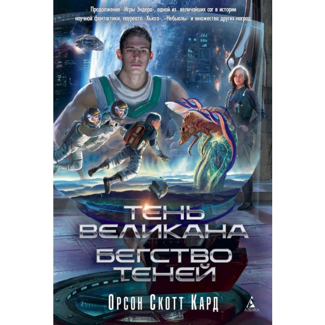 

Тень Великана. Бегство теней - Орсон Скотт Кард (9785389065857)
