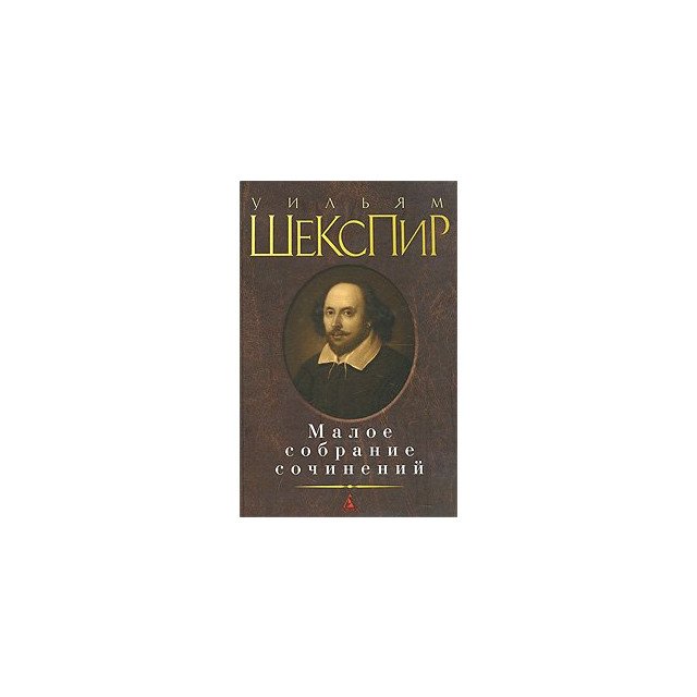 

Уильям Шекспир. Малое собрание сочинений - Уильям Шекспир (9785389010789)