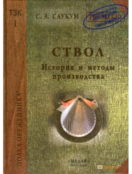 

Ствол. История и методы производства. Саукум С.