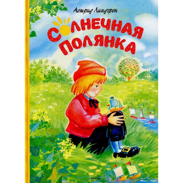 

Солнечная полянка - Астрид Линдгрен (9785389089082)
