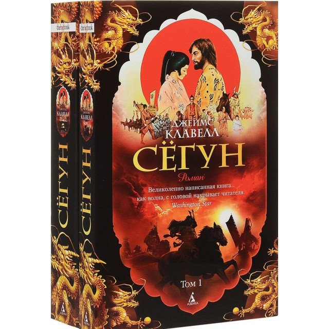 

Сегун (комплект из 2 книг) - Джеймс Клавелл (9785389136144)