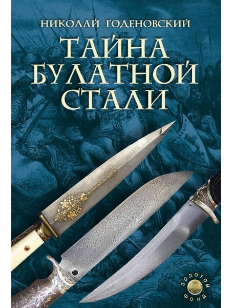 

Тайна булатной стали. Годеновский Н.