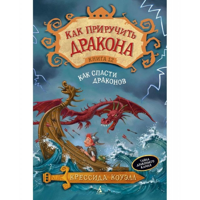 

Как приручить дракона. Книга12. Как спасти дракона - Коуэлл К (9785389112681)